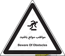 careful , barrier , حواس , مانع , منع , خطر , 