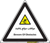 careful , barrier , حواس , مانع , منع , خطر , 