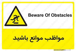 careful , barrier , حواس , مانع , منع , خطر , 