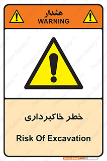 dig , hole , risk , گودبرداری , چاه , حفاری , 