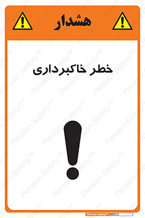 تابلوی ایمنی خطر خاکبرداری – طرح 11876