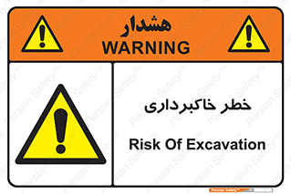 dig , hole , risk , گودبرداری , چاه , حفاری , 