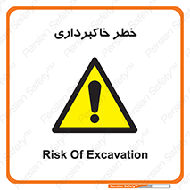 dig , hole , risk , گودبرداری , چاه , حفاری , 