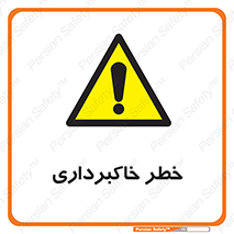 dig , hole , risk , گودبرداری , چاه , حفاری , 