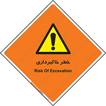 dig , hole , risk , گودبرداری , چاه , حفاری , 