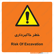 dig , hole , risk , گودبرداری , چاه , حفاری , 