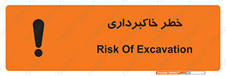 dig , hole , risk , گودبرداری , چاه , حفاری , 