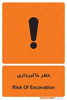 dig , hole , risk , گودبرداری , چاه , حفاری , 