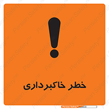 تابلوی ایمنی خطر خاکبرداری – طرح 11876