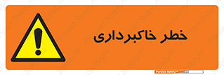 dig , hole , risk , گودبرداری , چاه , حفاری , 