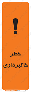Safety sign: Risk Of Excavation – design 11876
