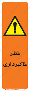 dig , hole , risk , گودبرداری , چاه , حفاری , 