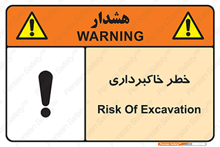 dig , hole , risk , گودبرداری , چاه , حفاری , 