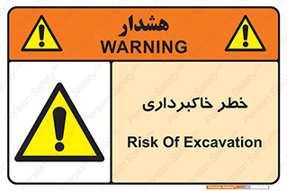 dig , hole , risk , گودبرداری , چاه , حفاری , 