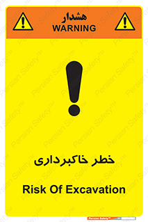 تابلوی ایمنی خطر خاکبرداری – طرح 11876