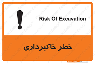 dig , hole , risk , گودبرداری , چاه , حفاری , 