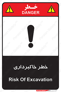 dig , hole , risk , گودبرداری , چاه , حفاری , 