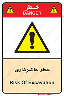 dig , hole , risk , گودبرداری , چاه , حفاری , 