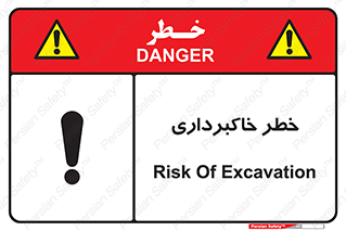dig , hole , risk , گودبرداری , چاه , حفاری , 