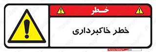 dig , hole , risk , گودبرداری , چاه , حفاری , 