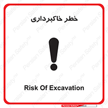 dig , hole , risk , گودبرداری , چاه , حفاری , 