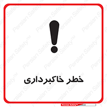 dig , hole , risk , گودبرداری , چاه , حفاری , 