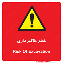 dig , hole , risk , گودبرداری , چاه , حفاری , 