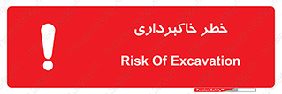 تابلوی ایمنی خطر خاکبرداری – طرح 11876