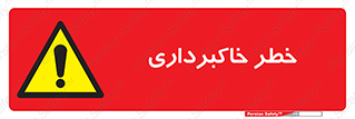dig , hole , risk , گودبرداری , چاه , حفاری , 