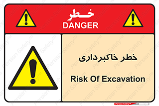 dig , hole , risk , گودبرداری , چاه , حفاری , 