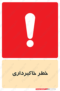 dig , hole , risk , گودبرداری , چاه , حفاری , 