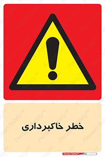 dig , hole , risk , گودبرداری , چاه , حفاری , 