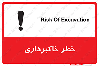 dig , hole , risk , گودبرداری , چاه , حفاری , 