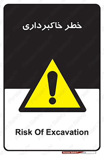 dig , hole , risk , گودبرداری , چاه , حفاری , 