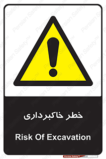 dig , hole , risk , گودبرداری , چاه , حفاری , 