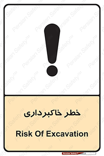 dig , hole , risk , گودبرداری , چاه , حفاری , 
