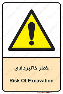 dig , hole , risk , گودبرداری , چاه , حفاری , 