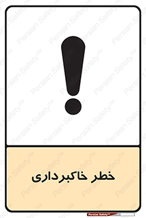 dig , hole , risk , گودبرداری , چاه , حفاری , 