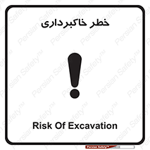 dig , hole , risk , گودبرداری , چاه , حفاری , 