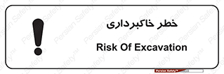 dig , hole , risk , گودبرداری , چاه , حفاری , 