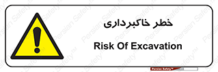 dig , hole , risk , گودبرداری , چاه , حفاری , 