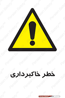 dig , hole , risk , گودبرداری , چاه , حفاری , 