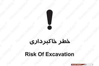 dig , hole , risk , گودبرداری , چاه , حفاری , 