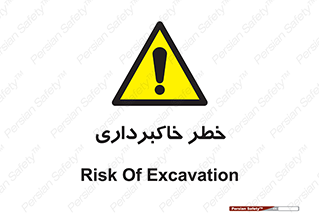 dig , hole , risk , گودبرداری , چاه , حفاری , 
