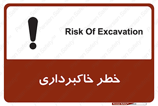dig , hole , risk , گودبرداری , چاه , حفاری , 