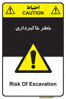 dig , hole , risk , گودبرداری , چاه , حفاری , 