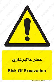dig , hole , risk , گودبرداری , چاه , حفاری , 