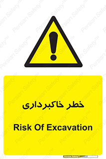 dig , hole , risk , گودبرداری , چاه , حفاری , 