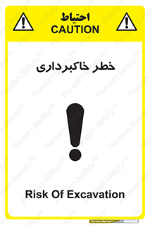 dig , hole , risk , گودبرداری , چاه , حفاری , 