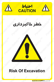 dig , hole , risk , گودبرداری , چاه , حفاری , 